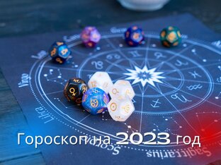 Гороскоп для всех знаков Зодиака на 2023 год