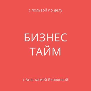 БИЗНЕС ТАЙМ