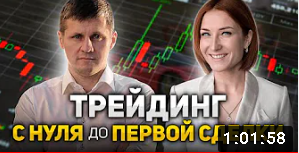 Трейдинг с нуля и до супер прибыли (обучение торговой системе).