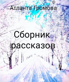 Сборник рассказов