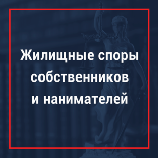 Жилищные споры