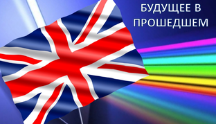 Будущее в прошедшем