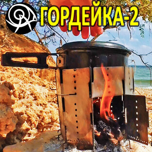 Гордейка-2