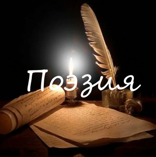 Поэзия