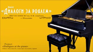 «ДИАЛОГИ ЗА РОЯЛЕМ»