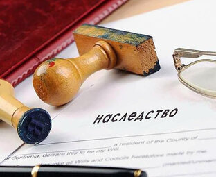 Наследство