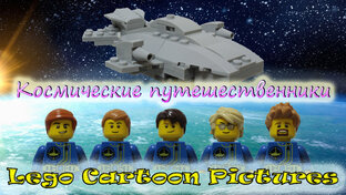 Космические путешественники.