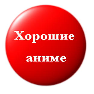 Хорошие аниме