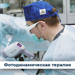 Фотодинамическая терапия