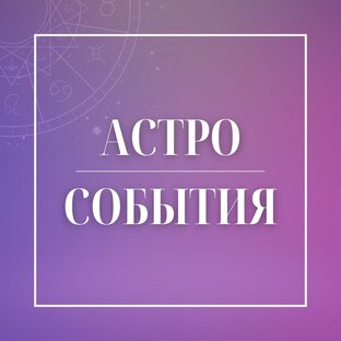 События на небе