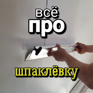 Шпаклёвка стен
