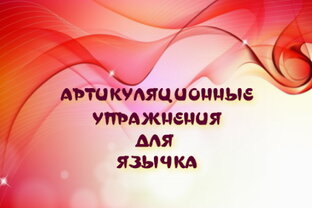 Гимнастика для язычка