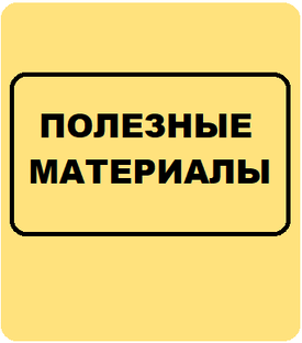 ПОЛЕЗНЫЕ МАТЕРИАЛЫ