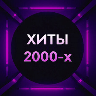 Хиты 2000-х