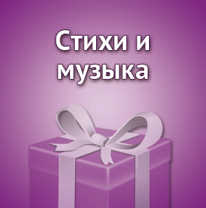 Стихи и музыка