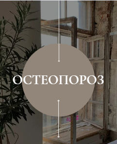 Остеопороз