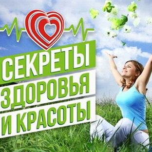 Красота, здоровье 