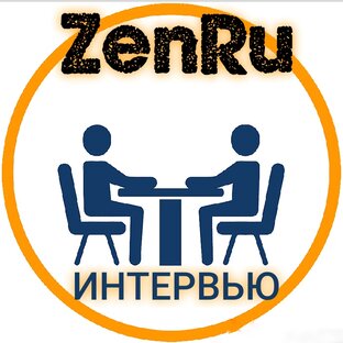 ИНТЕРВЬЮ