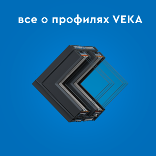 Все о профилях VEKA