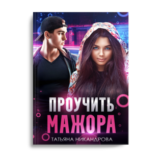 Проучить мажора