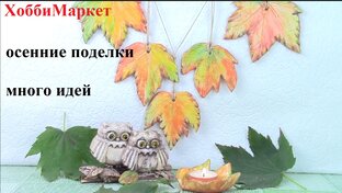 Осенние поделки