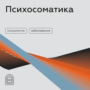 Психосоматика