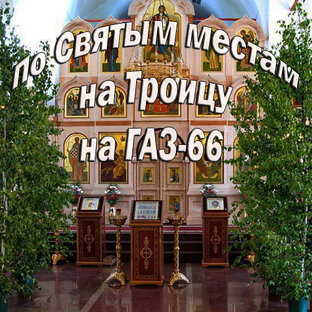 На Троицу.