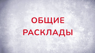Общие расклады.