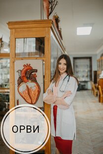 ОРВИ