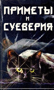 ПРИМЕТЫ И СУЕВЕРИЯ