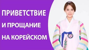 Видеокурс корейский для общения