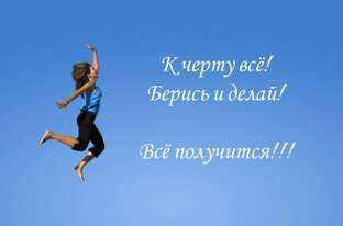 Твори свою Удачу!