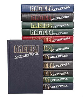 Серия "Мастера детектива"