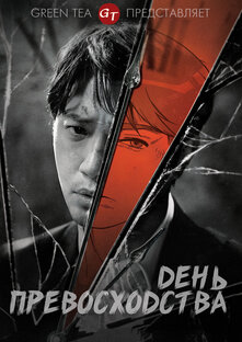 День превосходства