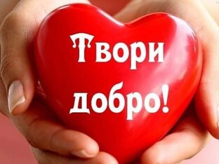 Акция твори добро