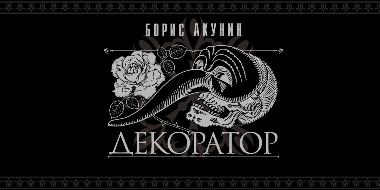 Слушать акунина декоратор. Акунин декоратор. Особые поручения декоратор. Акунин б. трезориум (ТВ.)