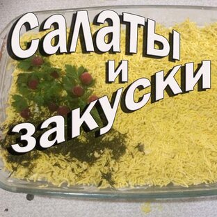 Салаты и закуска