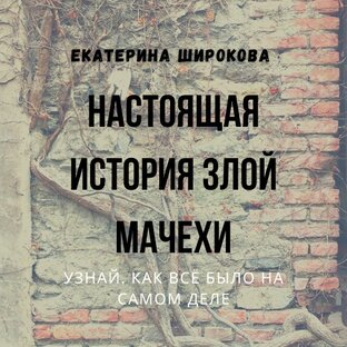 Настоящая история злой мачехи