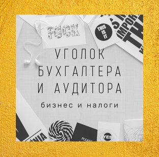 ИП : учет и налоги