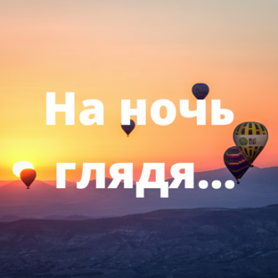На ночь глядя...