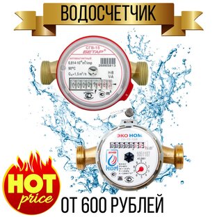 Водосчетчики от 600₽ 