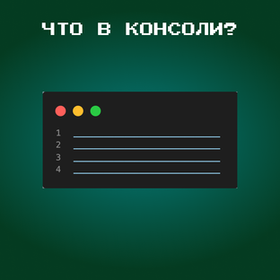 Что в консоли?