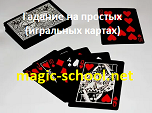 Гадание на простых (игральных) картах