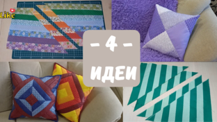 Лоскутное шитьё