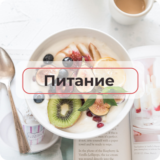 Питание и витамины