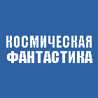 Фантастика о Космосе