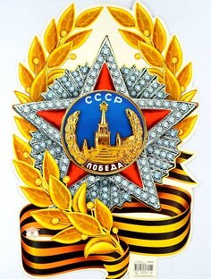 Путь к Победе!!!