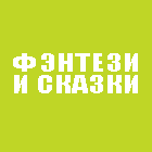 Фэнтези, сказки, притчи