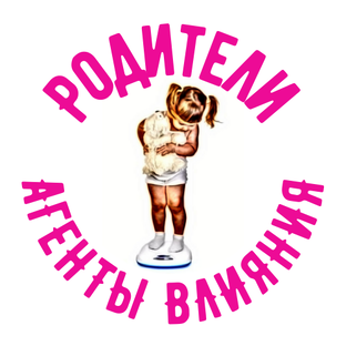 Родители - Агенты влияния