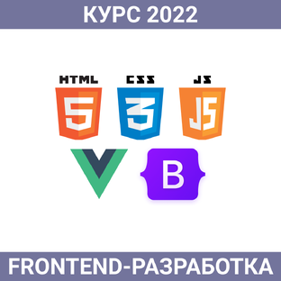 Фронтенд-разработка 2022